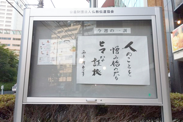【お寺の掲示板 48】サイバラの名言に学ぶ