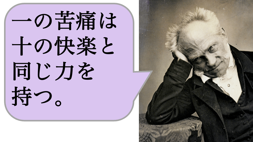 一の苦痛は十の快楽と同じ力を持つ。