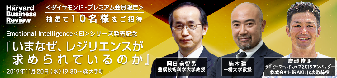 DIAMONDハーバード・ビジネス・レビュー EI〈Emotional Intelligence〉感情的知性シリーズ最新刊『レジリエンス』発売記念イベント開催！