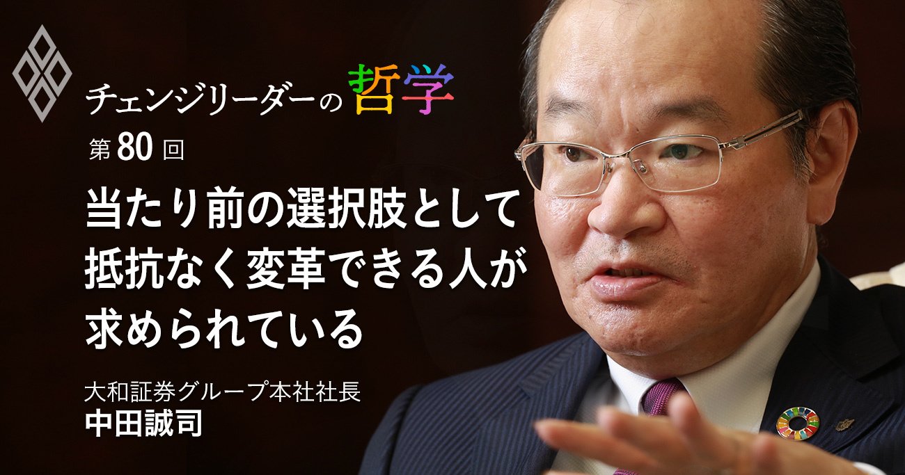 中田誠司・大和証券グループ本社社長