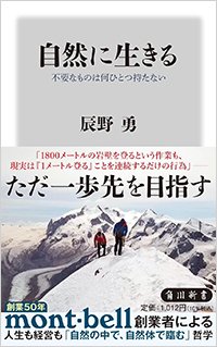 『自然に生きる 不要なものは何ひとつ持たない』