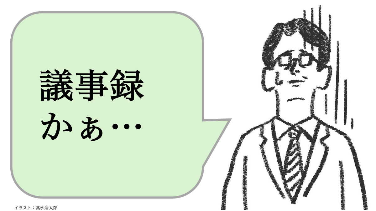 仕事ができる人は「ただの議事録」を書かない。ではどうする？
