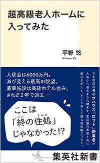 『超高級老人ホームに入ってみた』書影