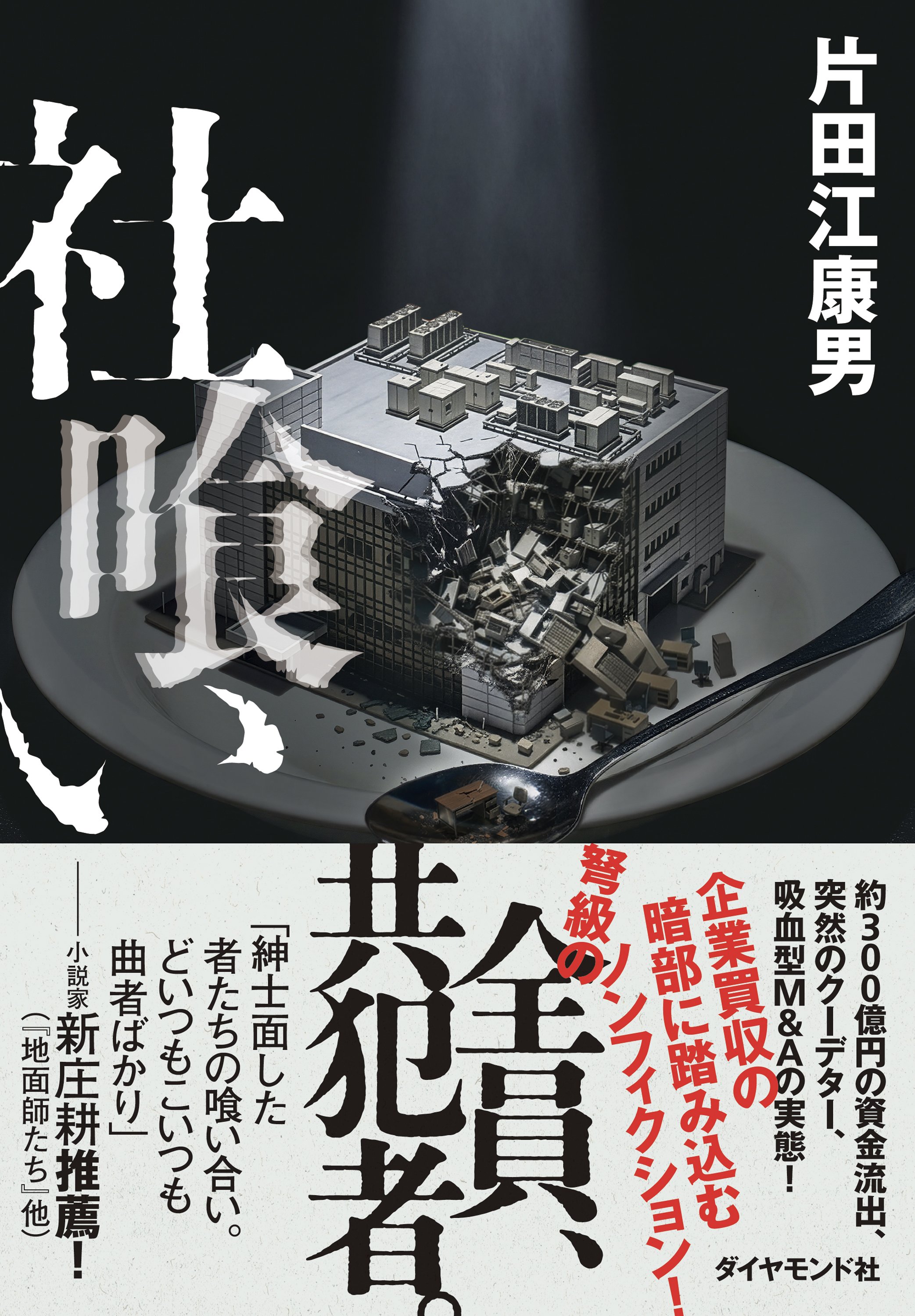 社喰い