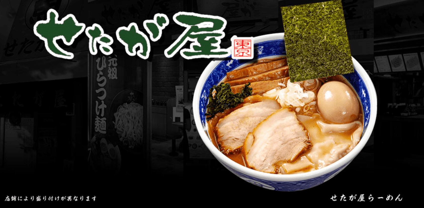 吉野家ホールディングス傘下の「せたが屋」のラーメン
