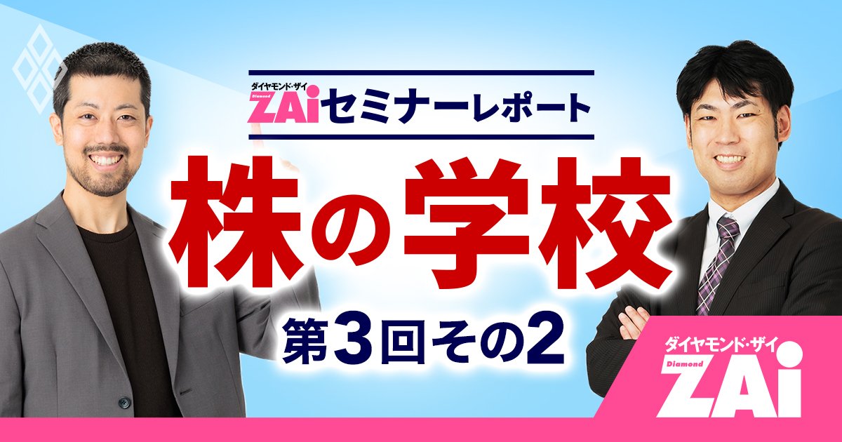 消えるテーマ株、伸びるテーマ株…見極めるためのたった2つのポイントとは？【株の学校 第3回：その2】 - ZAiセミナーレポート
