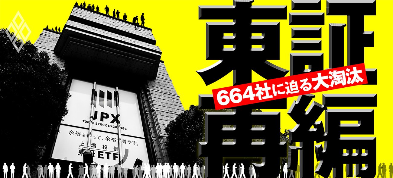 東証再編　664社に迫る大淘汰