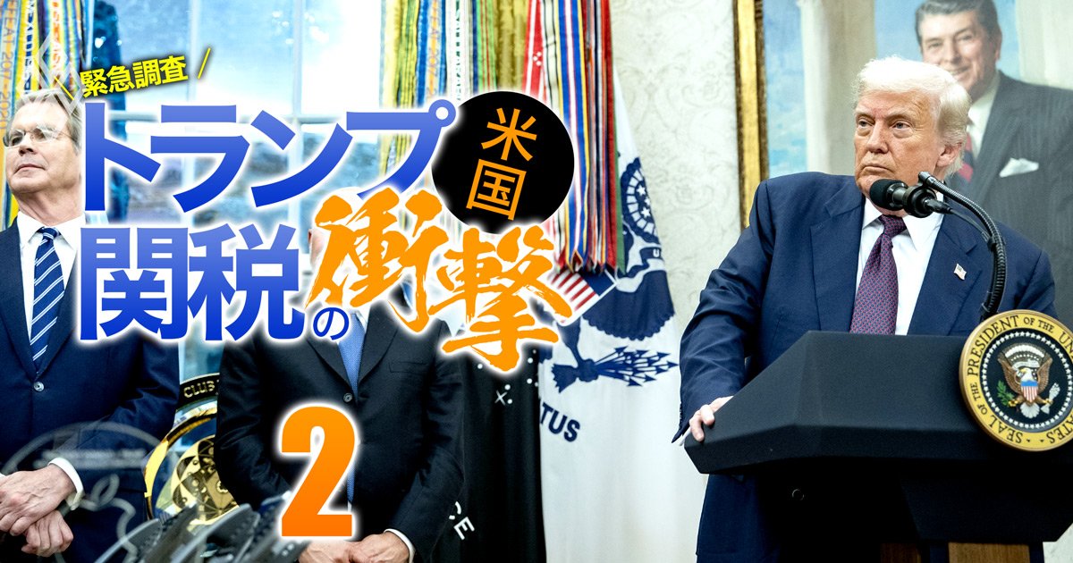 米国の成長率は「1％台半ば」に低下へ、インフレは一時的だが景気は…5人の識者がトランプ関税に揺れる米国経済を徹底予測
