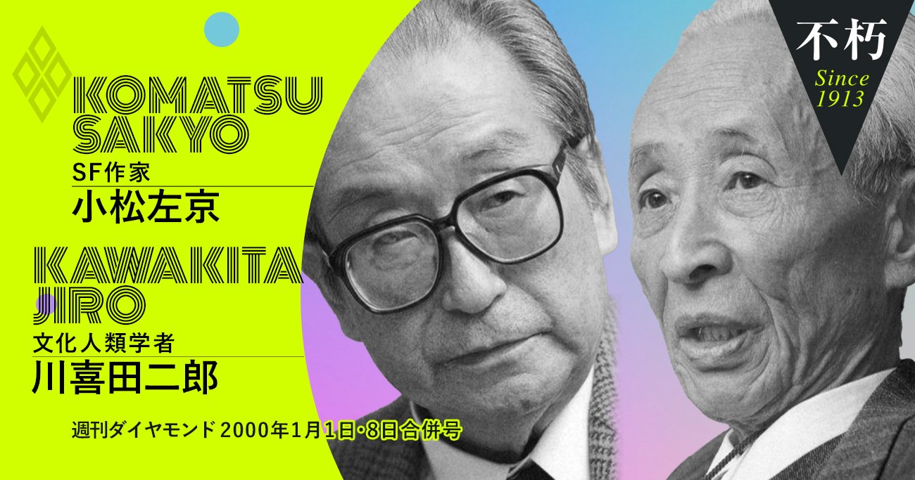 「米中対立」を20世紀末に見抜いた川喜田二郎×小松左京の先見対談