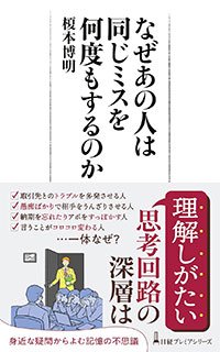 榎本博明『なぜあの人は同じミスを何度もするのか』(日経プレミアシリーズ)