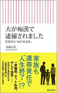 『夫が痴漢で逮捕されました 性犯罪と「加害者家族」』