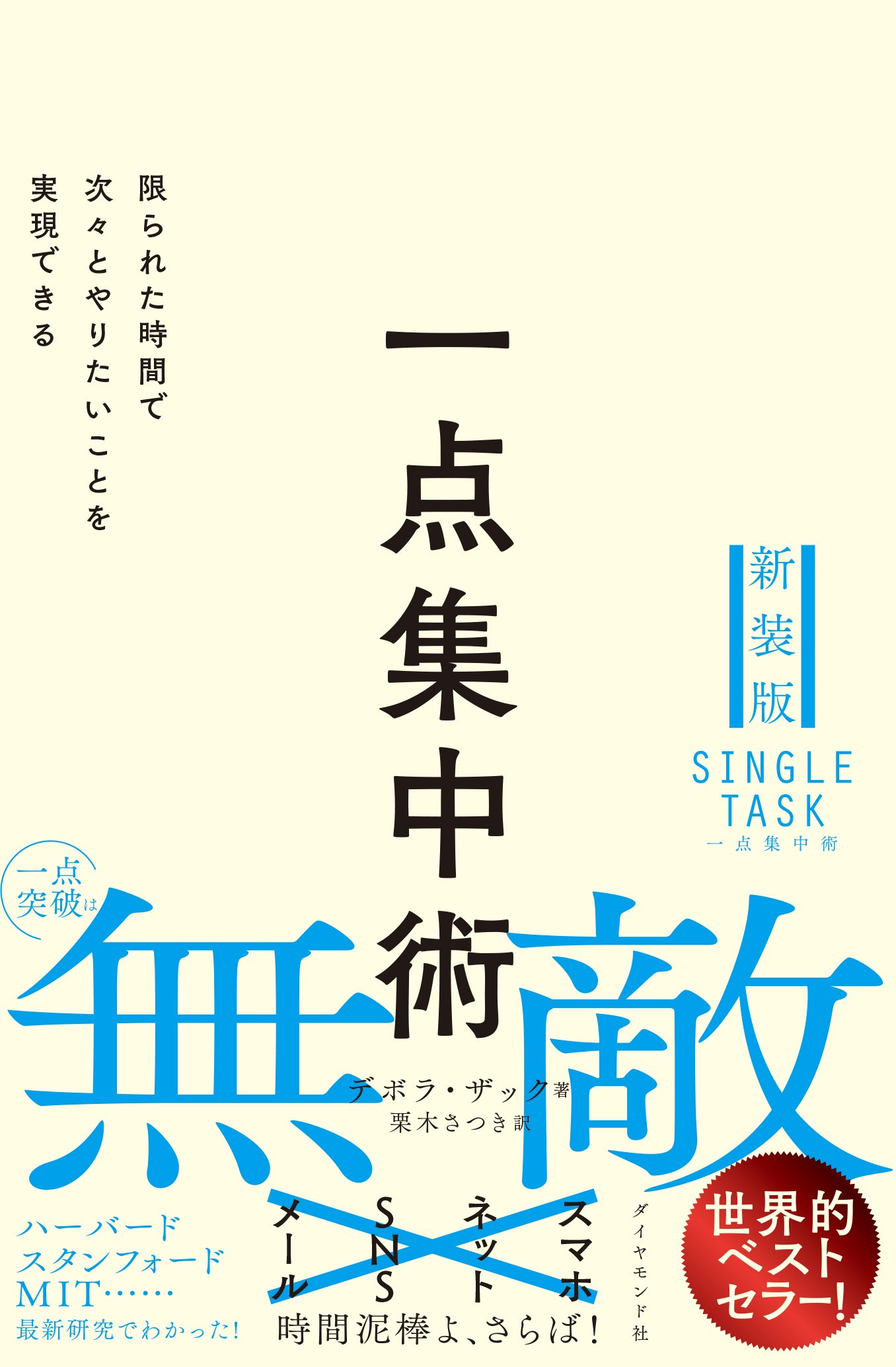 一点集中術