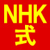 【第8回】「ＮＨＫ式」ＮＧ行為！これをやると、ますます緊張する！やってはいけないワースト5（後篇）