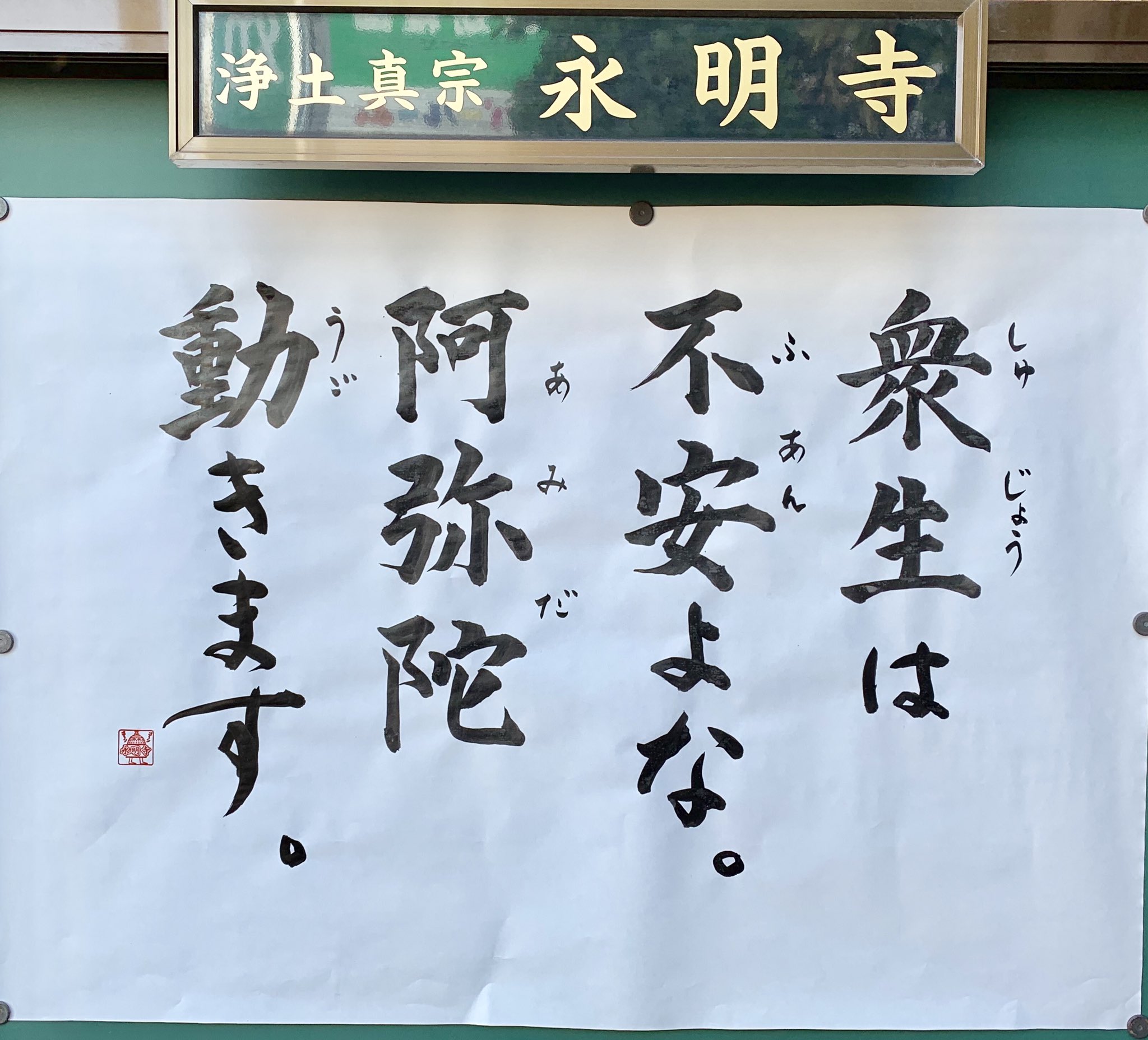 【お寺の掲示板66】掲示板大賞2019、大賞は「阿弥陀、動きます」