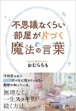 書影『不思議なくらい部屋が片づく魔法の言葉』(おむらちも、幻冬舎)