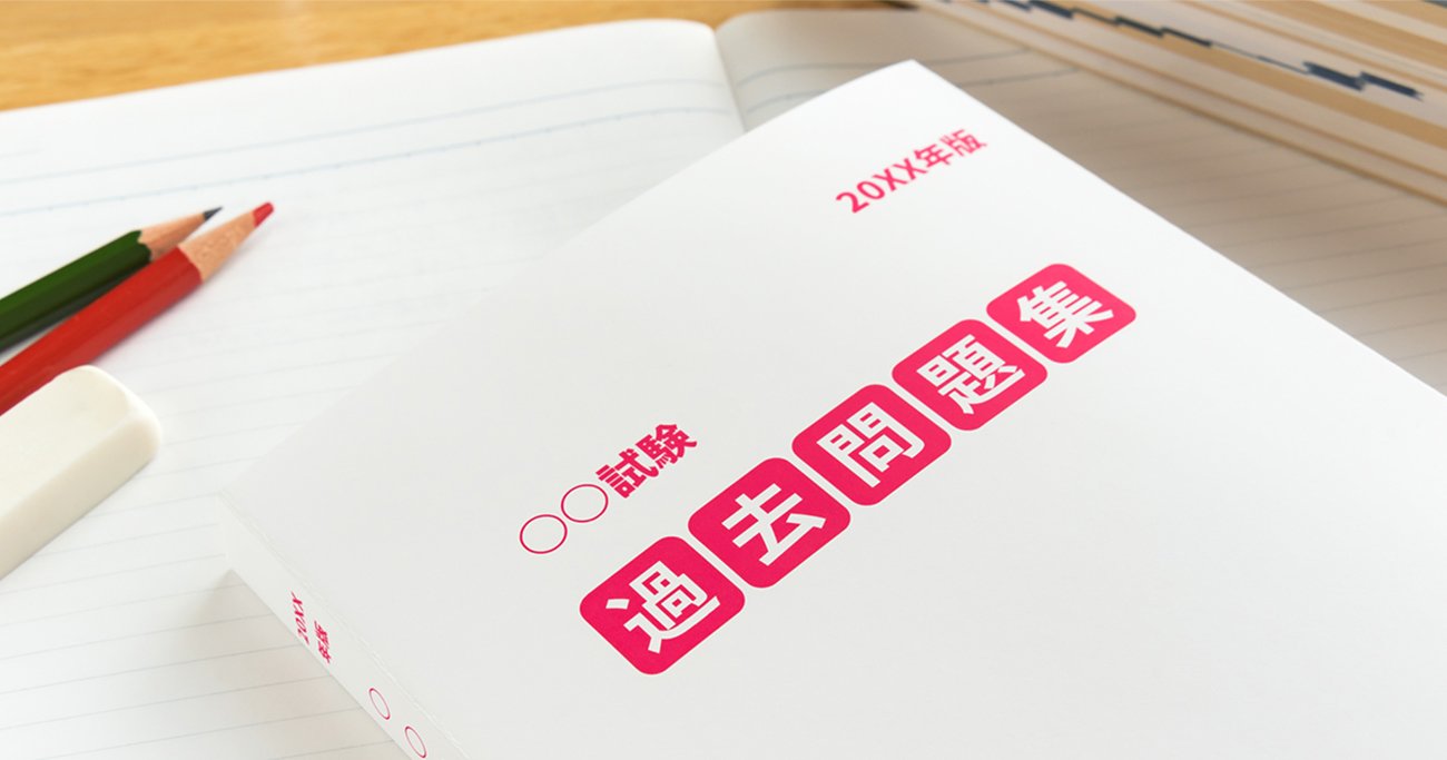 資格受験のプロが「過去問は5割だけ解け」と言い切る理由