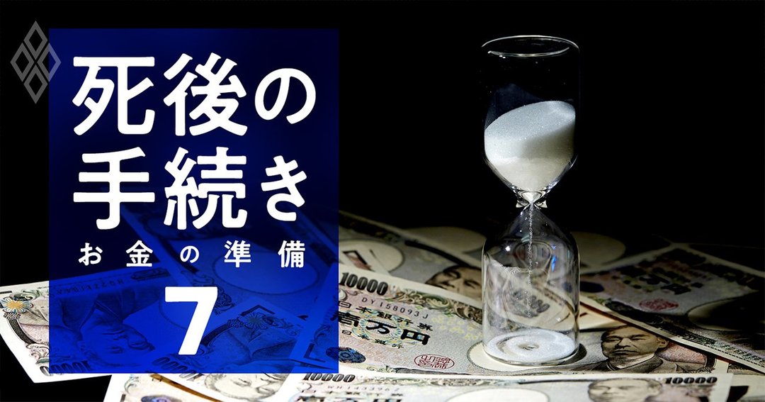 死後の手続き お金の準備#7