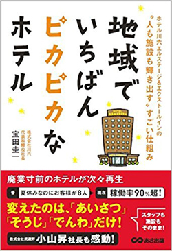 廃業寸前の旅館を蘇らせた「挨拶・掃除・電話」たった3つの徹底