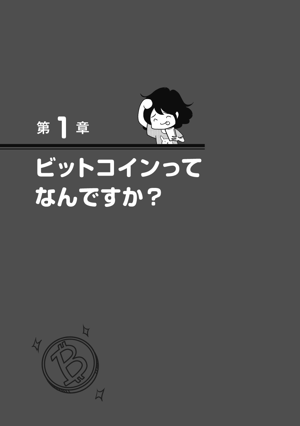 なぜ、私はビットコインを始めたのか?