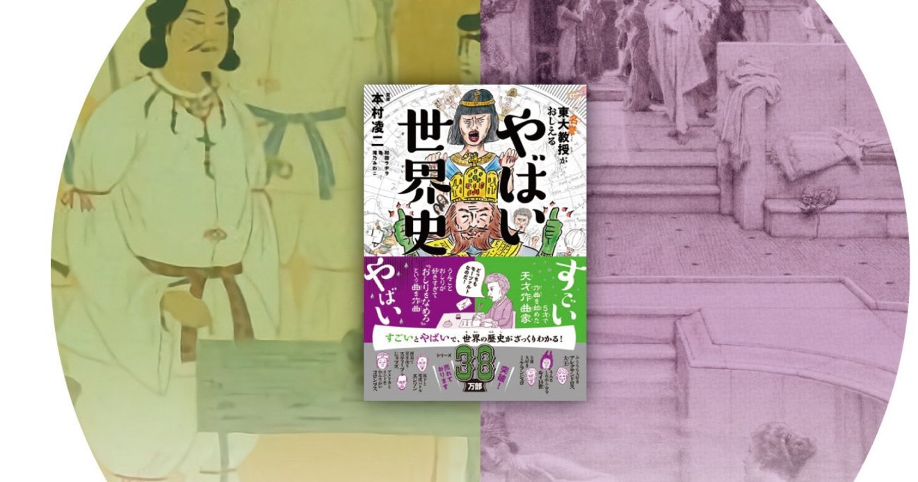 やばい世界史 の東大名誉教授が古代の日本とローマを無理やり比較 一生役立つ 世界史でわかる日本史 ダイヤモンド オンライン