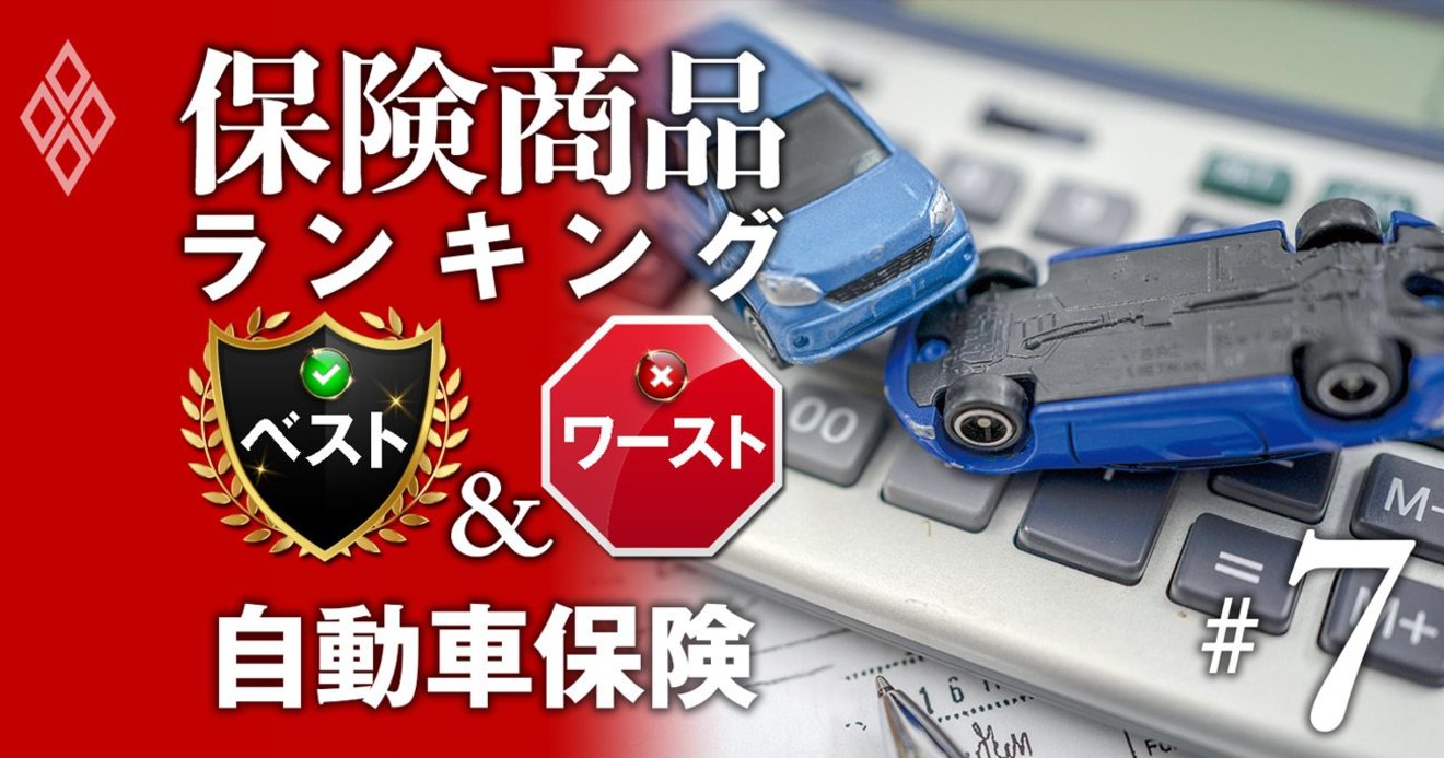 自動車保険ランキング 年齢 車種 免責金額別で主要商品を試算 徹底比較 保険商品ランキング ベスト ワースト ダイヤモンド オンライン