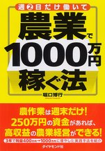週2日だけ働いて 農業で1000万円稼ぐ法