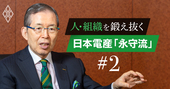 幹部社員を“ミニ永守”に叩き直す日本電産流「任せて任さず」の極意