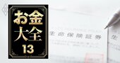 終身の「医療保障」に50～60代は要注意！保険料を一生払い続けられる？負担軽減の奥の手も