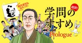 福沢諭吉「学問のすすめ」を今こそビジネスパーソンが読むべき理由