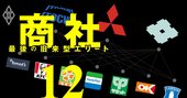 三菱vs住友、庶民が集う小売りの現場で商社エリートたちが「華麗なる戦い」