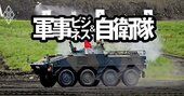 【スクープ】防衛事業「撤退」ラッシュ！コマツ、住友重機、三井E＆Sに続く“名門企業”の実名