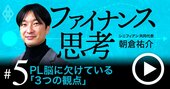 「黒字だから問題ない」「無借金で健全経営」…“PL脳あるある”が経営の失敗を招く理由【動画】