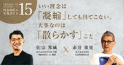 【糸井重里さん「理念経営」を語る】「いい理念は“凝縮”しても出てこない。大事なのは“散らかす”こと」