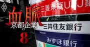 日本電産がメガバンク出身者を「日本一」大量に受け入れる裏事情、三菱UFJだけで20人！