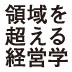 特別対談 脳科学の視点で読み解くビッグデータの意外な構造 領域を超える発想で、より深い理解にたどり着く【ヤフー株式会社ＣＳＯ・安宅和人×琴坂将広】