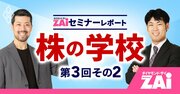 消えるテーマ株、伸びるテーマ株…見極めるためのたった2つのポイントとは?【株の学校 第3回:その2】