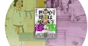 「やばい世界史」の東大名誉教授が古代の日本とローマを無理やり比較