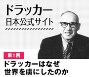 ドラッカーはなぜ世界を虜にしたのか