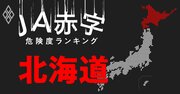 【北海道】JA赤字危険度ランキング、5農協が赤字転落の見通し