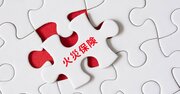 【お金から最速で自由になる！ FIRE2.0】火災保険の意外なメリットとは？