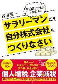 サラリーマンこそ自分株式会社をつくりなさい