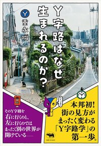 人はなぜ無意識に「Y字路」を作るのか？「専門家」の解説が面白すぎた！【写真多数】