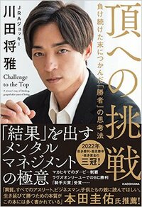 書影『頂への挑戦 負け続けた末につかんだ「勝者」の思考法』