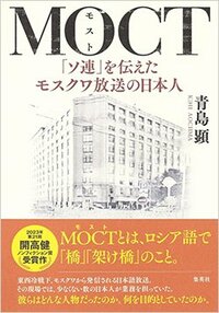 書影『MOCT「ソ連」を伝えたモスクワ放送の日本人』
