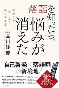 書影『落語を知ったら、悩みが消えた』