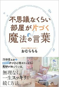 書影『不思議なくらい部屋が片づく魔法の言葉』（おむらちも、幻冬舎）