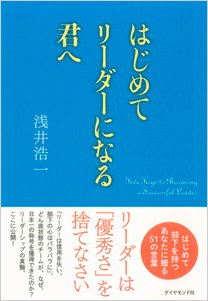 はじめてリーダーになる君へ