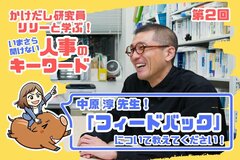 立教大学・中原淳教授が語る、“フィードバック”の価値と、その適切な方法