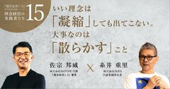 【糸井重里さん「理念経営」を語る】「いい理念は“凝縮”しても出てこない。大事なのは“散らかす”こと」