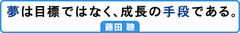 ヘッドハンティングされて喜ぶ人は成功しない